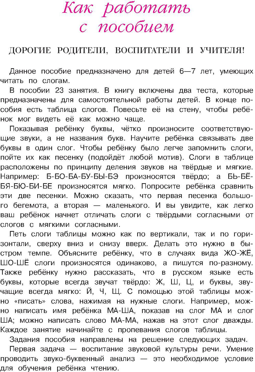 Il s'agit d'un mot et d'une présentation : pour les enfants de 6 à 7 lettres. Ч. 1. 2-е изд., испр. et перераб.