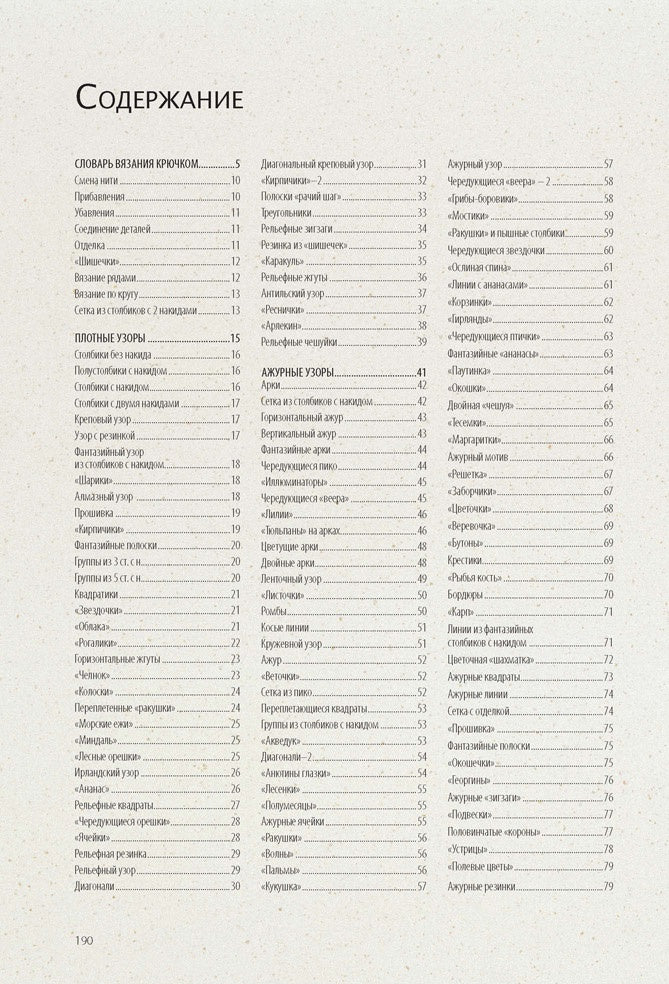 Библия узоров.250 idées originales (16+)