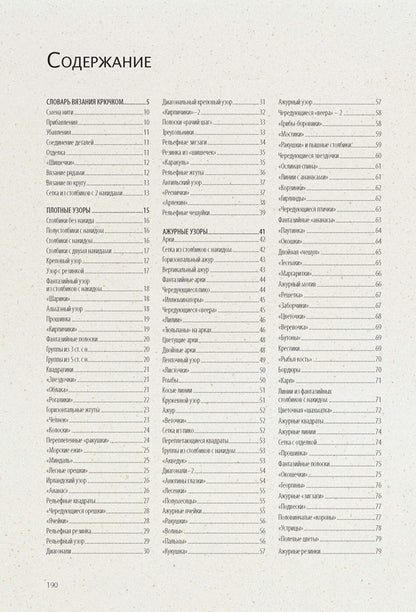 Библия узоров.250 idées originales (16+)