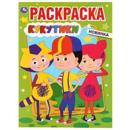 "УМКА". КУКУТИКИ (ПЕРВАЯ РАСКРАСКА А4) ФОРМАТ: 214Х290 ММ. ОБЪЕМ: 16 СТР. в кор.50шт