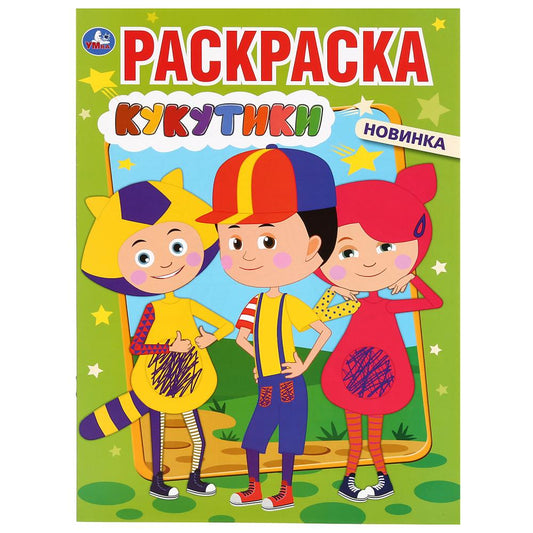 "УМКА". КУКУТИКИ (ПЕРВАЯ РАСКРАСКА А4) ФОРМАТ: 214Х290 ММ. ОБЪЕМ: 16 СТР. в кор.50шт
