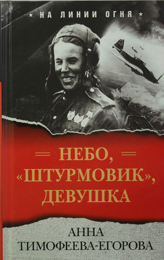 Небо, «штурмовик», девушка