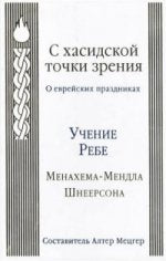 С хасидской точки зрения. О еврейских праздниках