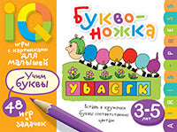 Умные игры с картинками для малышей. Буквоножка (3-5 лет)