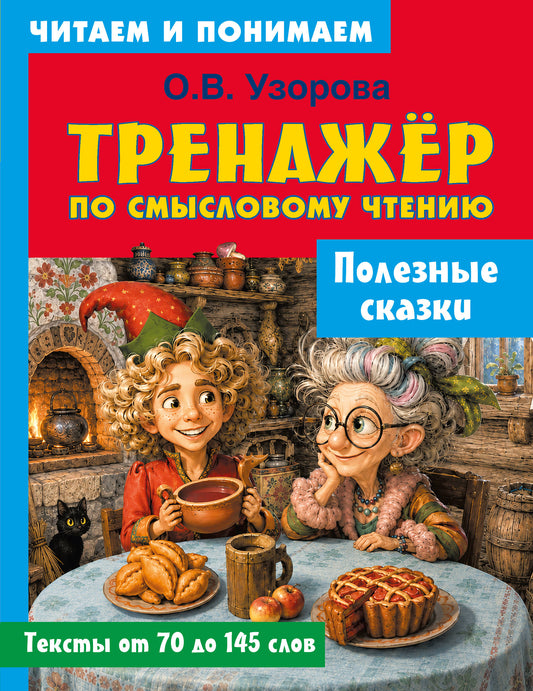 Полезные сказки