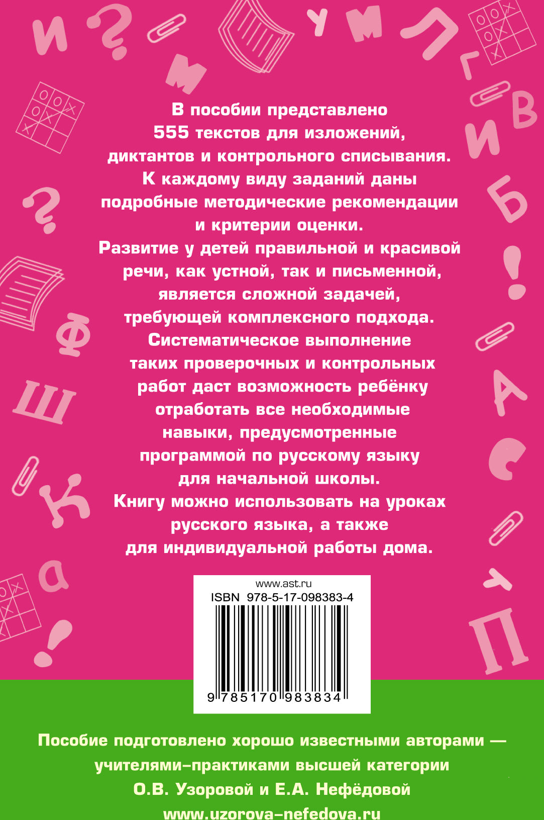 555 изложений, диктантов и текстов для контрольного списывания. 1-4 классы