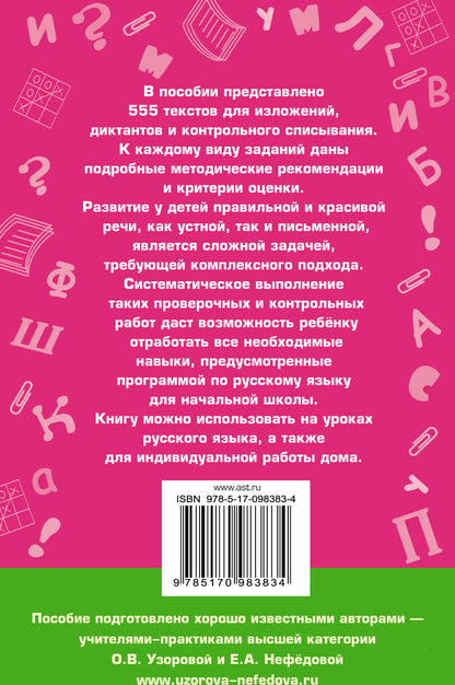 555 изложений, диктантов и текстов для контрольного списывания. 1-4 классы