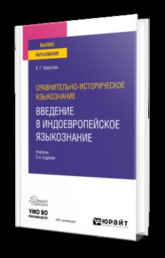 СРАВНИТЕЛЬНО-ИСТОРИЧЕСКОЕ ЯЗЫКОЗНАНИЕ: ВВЕДЕНИЕ В ИНДОЕВРОПЕЙСКОЕ ЯЗЫКОЗНАНИЕ 2-е изд. Учебник для вузов