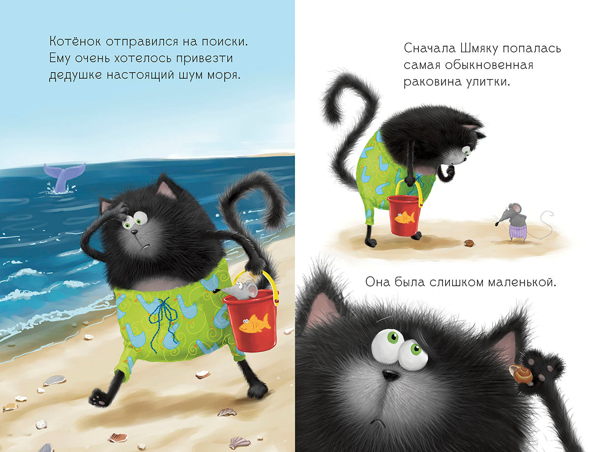 Клевер. Котенок Шмяк и морские истории/Скоттон Р.