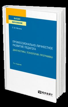 ПРОФЕССИОНАЛЬНО-ЛИЧНОСТНОЕ РАЗВИТИЕ ПЕДАГОГА: ДИАГНОСТИКА, ТЕХНОЛОГИИ, ПРОГРАММЫ 2-е изд. Учебное пособие для вузов