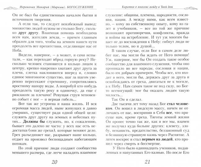 Богослужение. Книга для всех, кто приходит в храм
