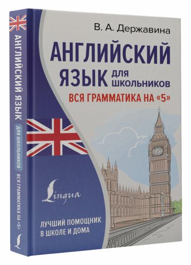 Английский язык для школьников. Вся грамматика на "5"