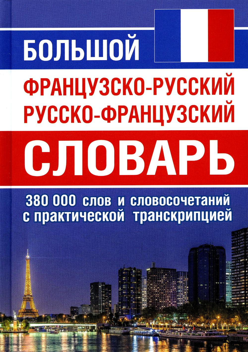 Большой французско-русский и русско-французский словарь 380 000 слов