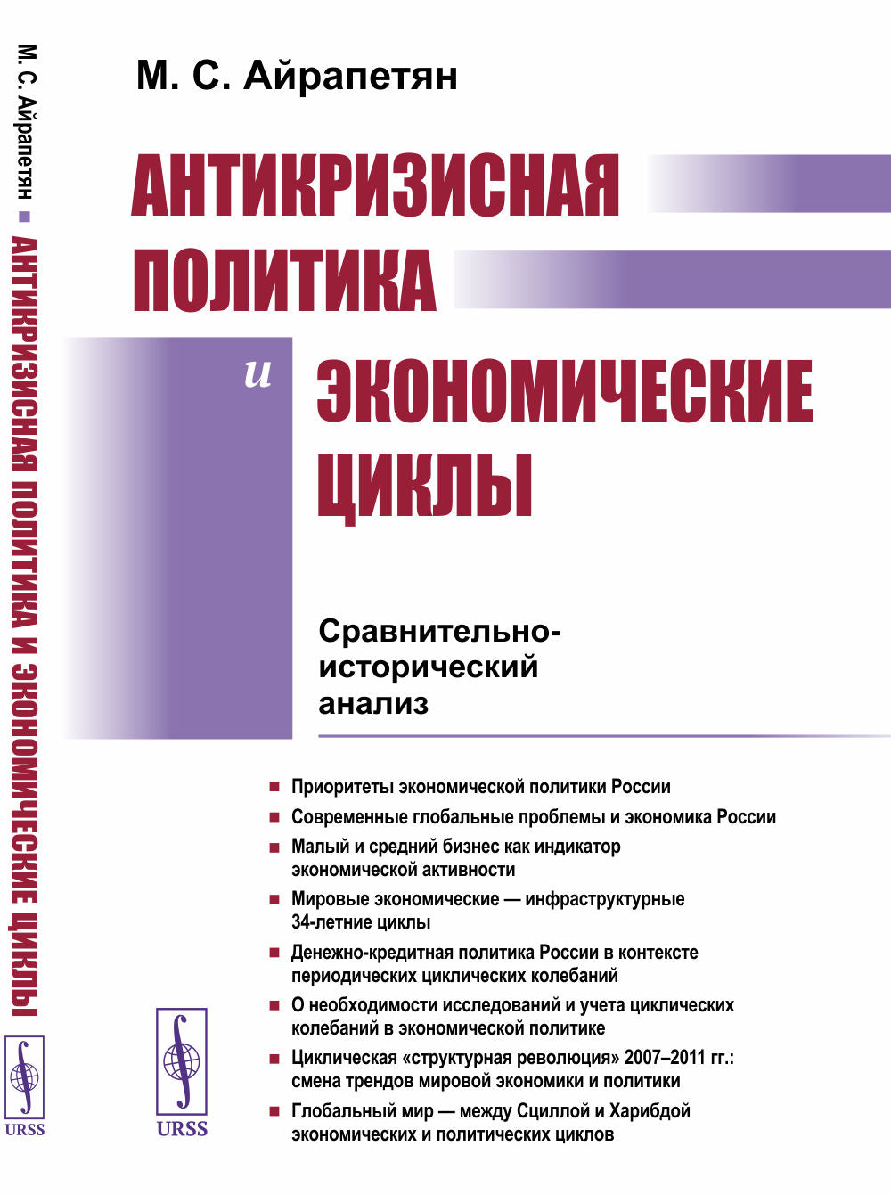 Антикризисная политика и экономические циклы: Сравнительно-исторический анализ