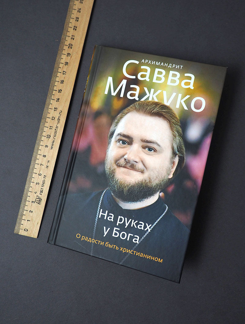 На руках у Бога. О радости быть христианином