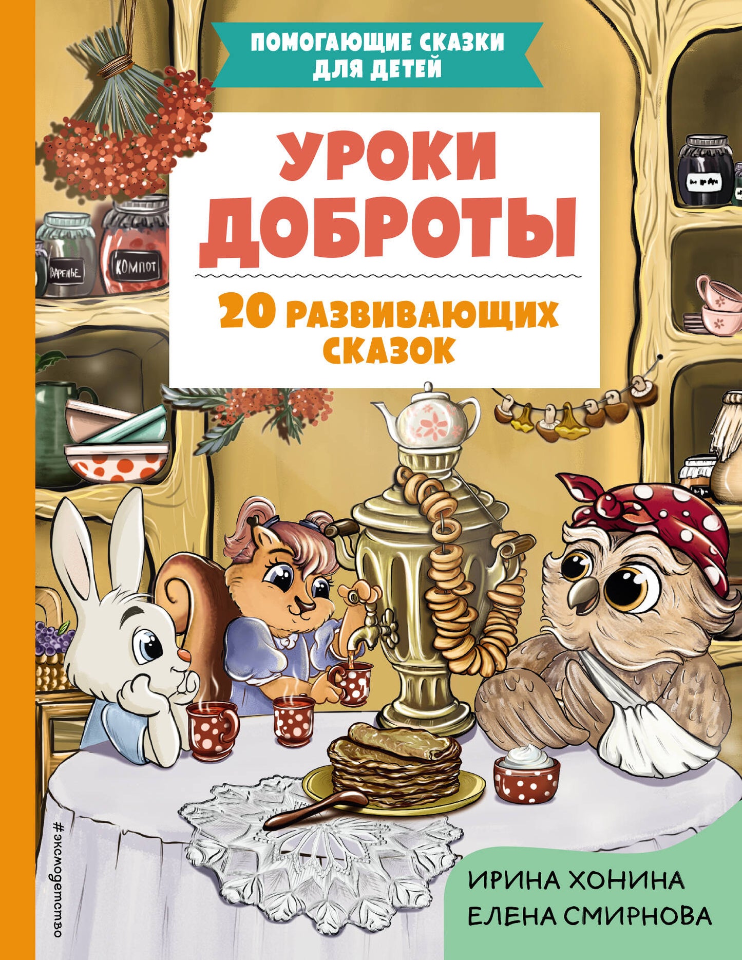 Уроки доброты. 20 tranches