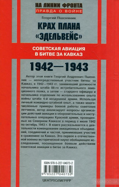 Крах плана "Эдельвейс". Советская авиация в битве за Кавказ.1942-1943
