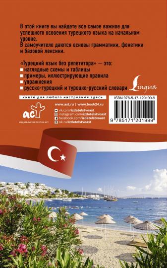 Le turc est sans répétiteur. Самоучитель турецкого языка
