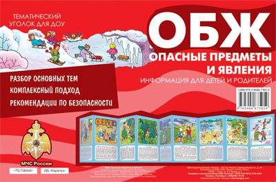 ОБЖ. Опасные предметы и явления