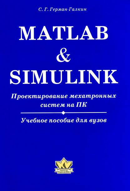 Matlab & Simulink. Проектирование мехатронных систем на ПК