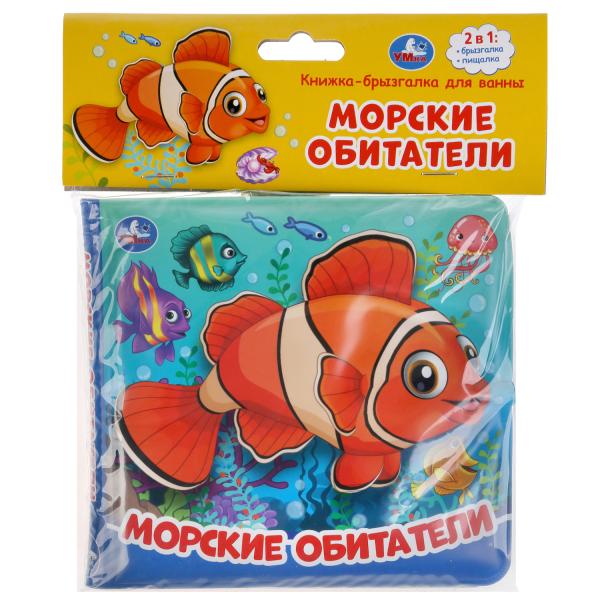 "Умка". Морские обитатели. Книжка-брызгалка для ванны. Format: 145x140mm. Objet : 8 стр. dans кор.60шт