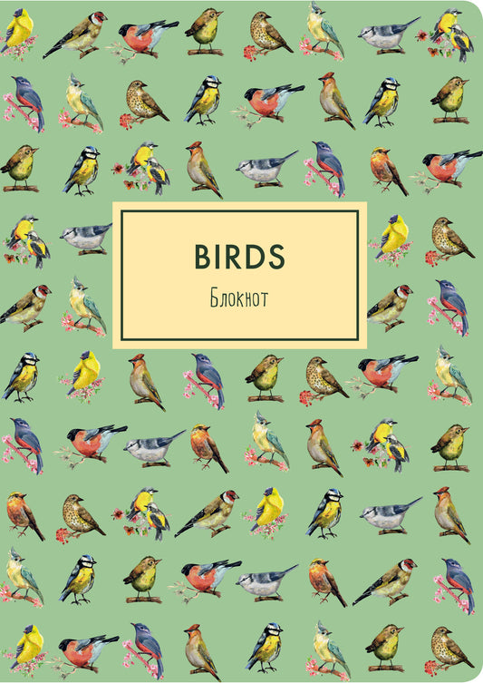Blocage. Oiseaux (format А4, мягкая обложка, круглые углы, blok в точку) (Арте)