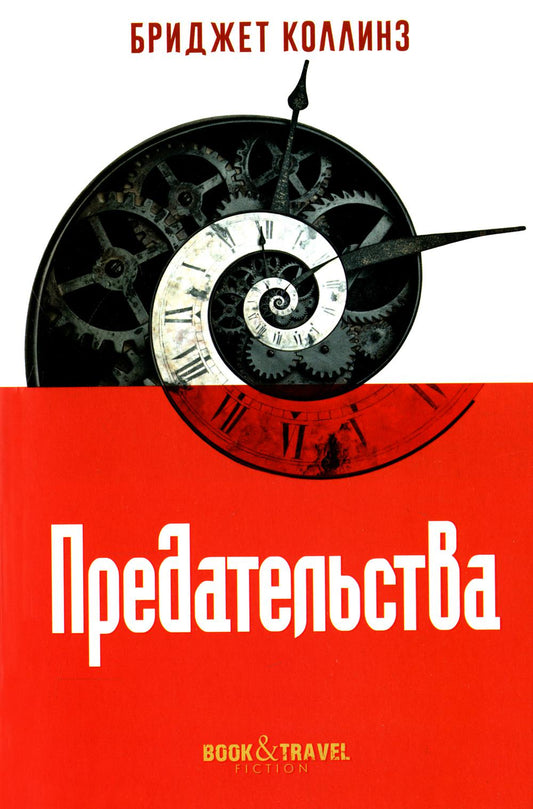 Рип.КнПутеш.Предательства