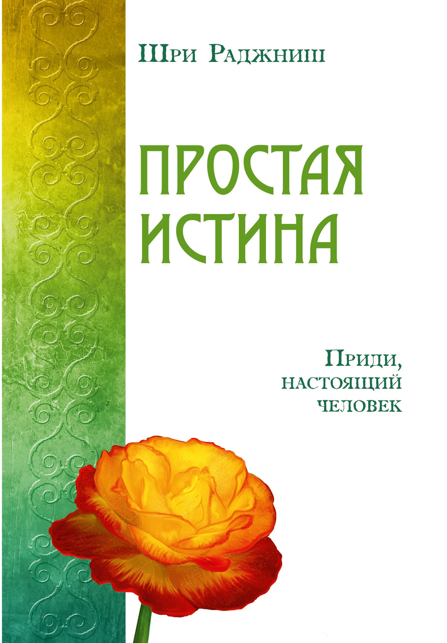 Простая истина. Приди, настоящий человек