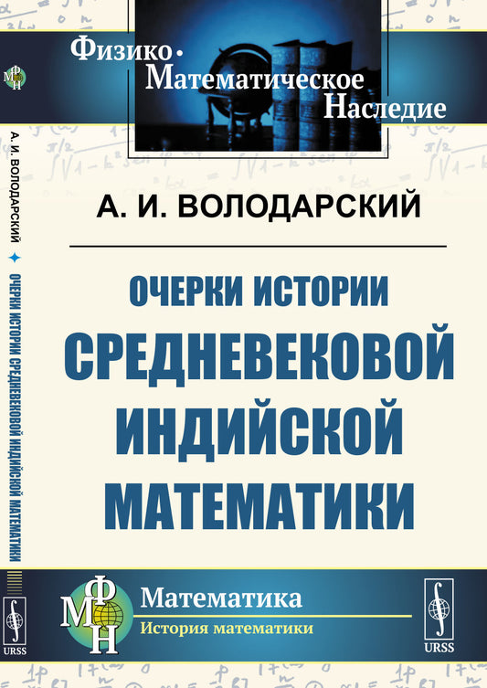 Очерки истории средневековой индийской математики