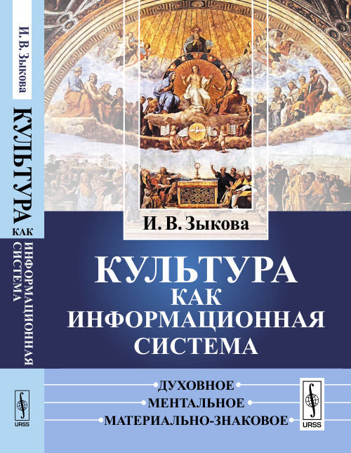 Культура как информационная система: Духовное, ментальное, материально-знаковое