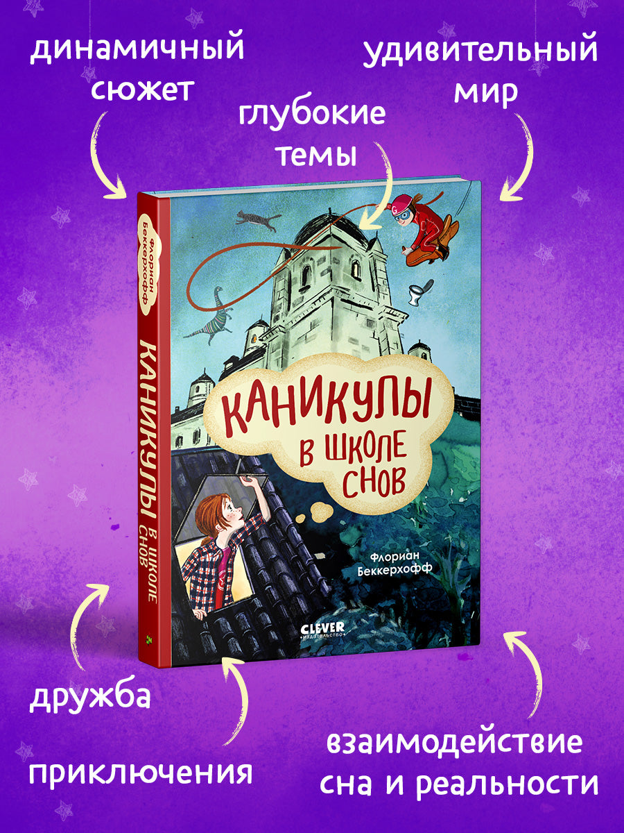 Волшебная школа снов и мечтаний. Каникулы в школе снов/Флориан Б.