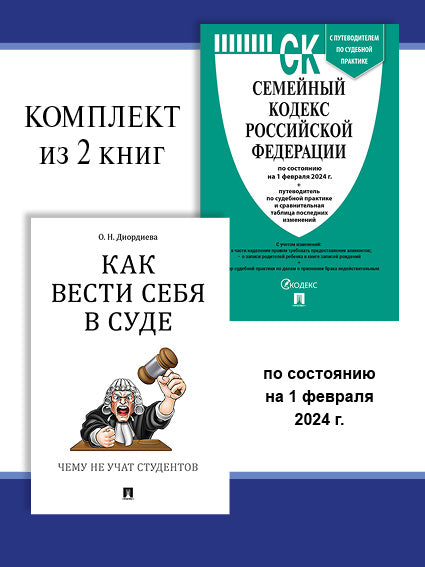 Семейный кодекс РФ по сост. le 25.09.24 + Как вести себя в суде. Комплект.-М.:Проспект,2024.