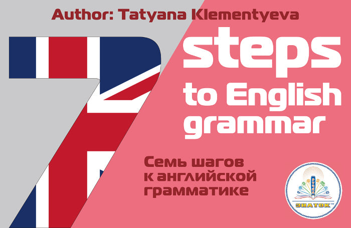 "7 шагов к английской грамматике" автор Клементьева Т.Б. Книга для Говорящей ручки ЗНАТОК 2-го поколения