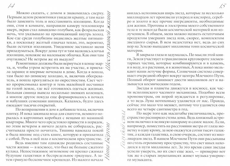 Шесть граней жизни. Повесть о чутком доме и о природе, полной множества языков