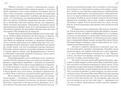 Шесть граней жизни. Повесть о чутком доме и о природе, полной множества языков