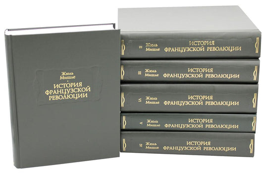 L'histoire de la révolution française. В 6 Т