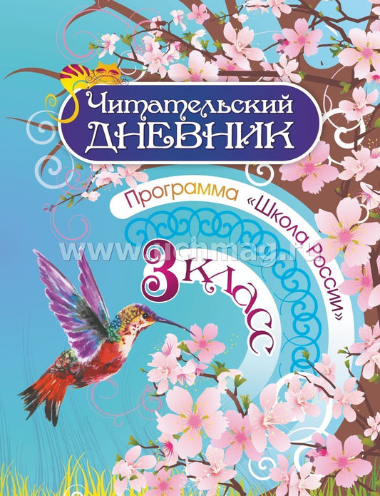 Читательский дневник. 3 classe. Programme "Школа России". (Формат А5, бумага мелов 200, blok офсет 65) 64 стр.