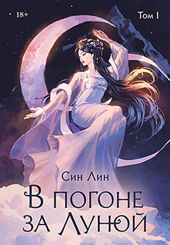 В погоне за Луной. Том 1