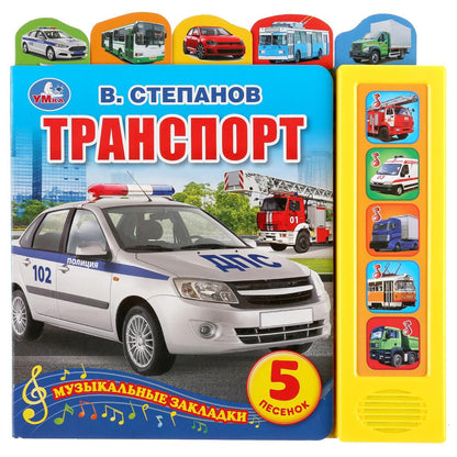 "Умка". Transport. В. Степанов (5 зв. кнопок - 5 песен, 5 закладок). 200х200мм, 10 pièces. dans le cor.32шт
