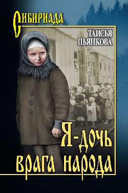 СИБ Я - дочь врага народа (16+)
