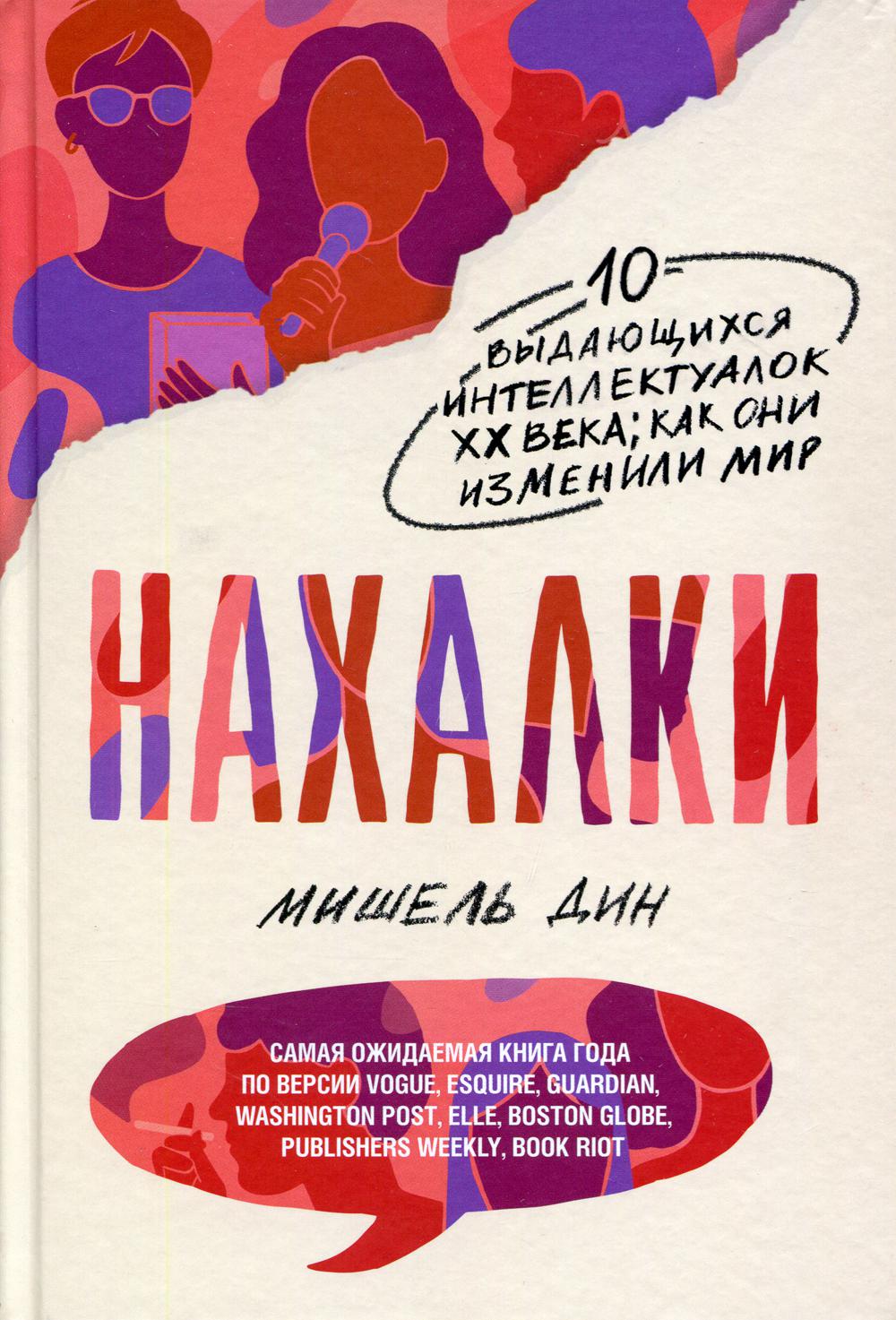 Нахалки. 10 выдающихся интеллектуалок ХХ века: как они изменили мир