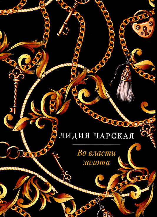 РипА.Роман.Во власти золота