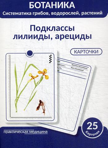 Botanique. Систематика грибов, водорослей, растений. Подclassсы лилииды, арециды: Учебное пособие. (КАРТОЧКИ 25 шт.)