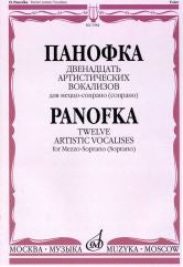 Двенадцать артистических вокализов: Для меццо-сопрано или сопрано в сопровождении фортепиано