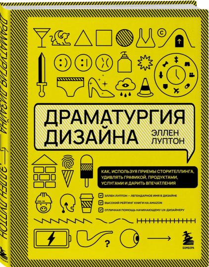 Драматургия дизайна. Как, используя приемы сторителлинга, удивлять графикой, продуктами, услугами и дарить впечатления