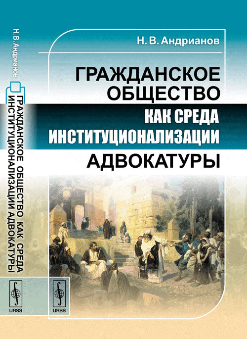 Гражданское общество как среда институционализации адвокатуры. Андрианов Н.В.