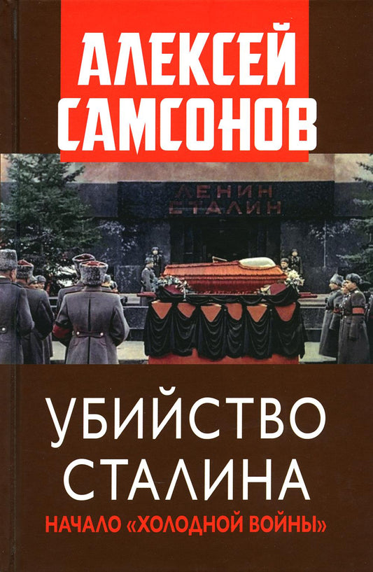 Убийство Сталина. Начало"Холодной войны"./Самсонов А.В./2023/КНИЖНЫЙ МИР/96535