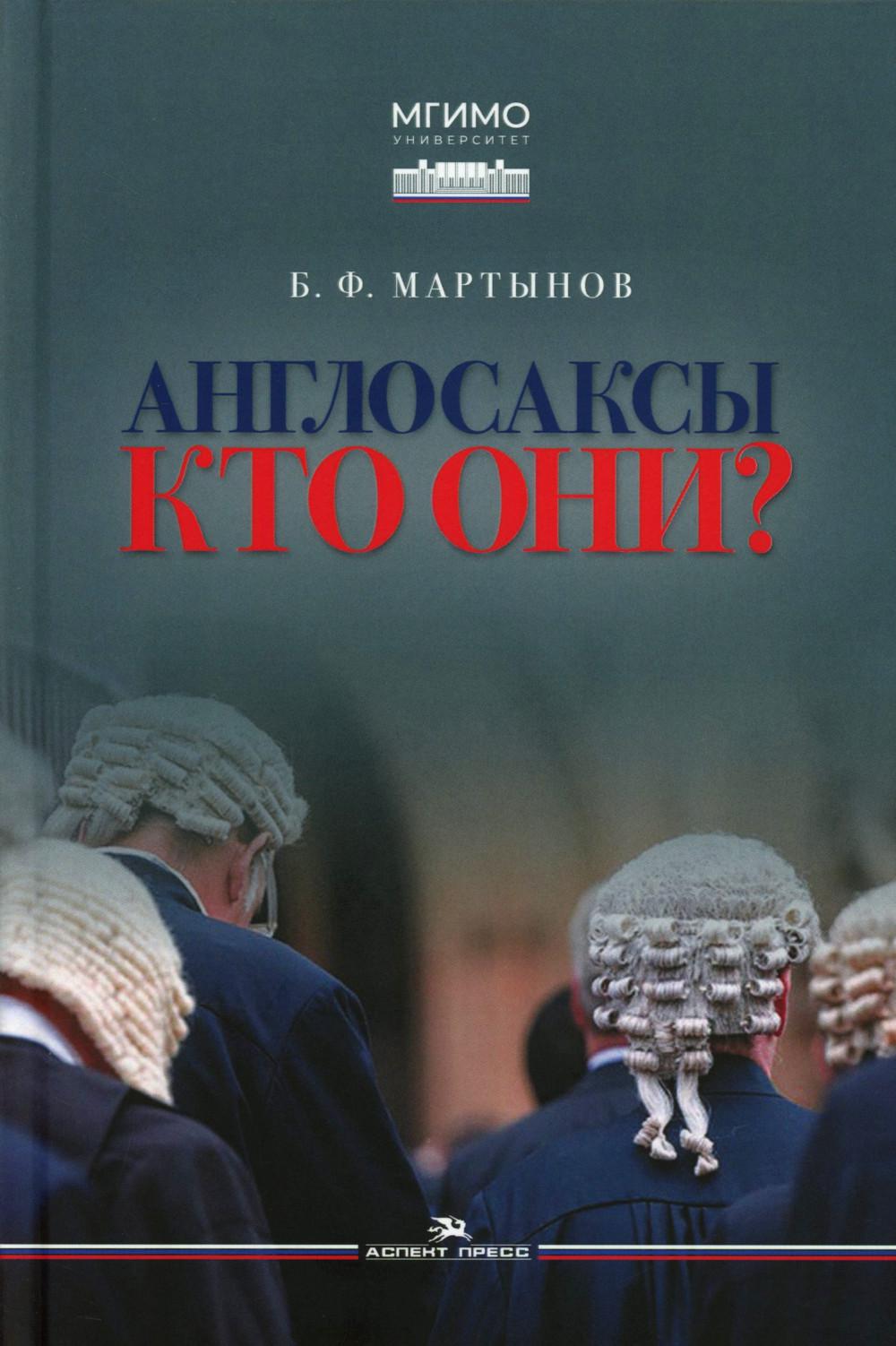 Англосаксы: Кто они? 2-е изд., испр.и доп. Научное издание