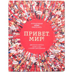 Привет мир! Интерактивный атлас языков мира