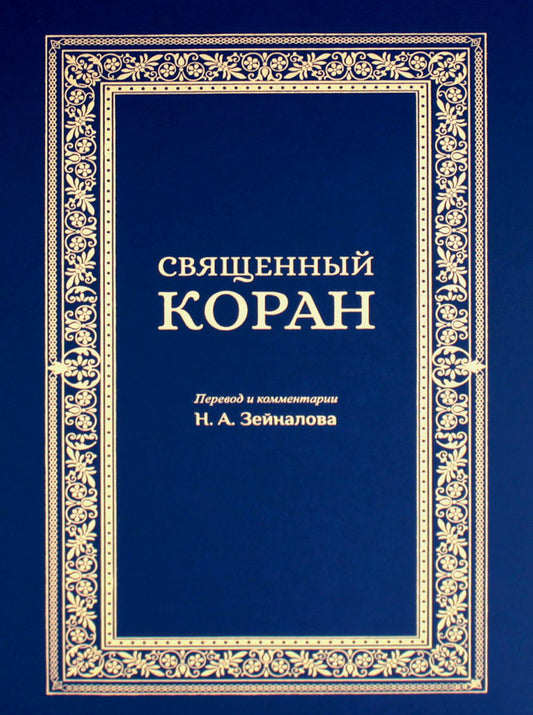 Священный Коран. Перевод и комментарии Н.А. Зейналова. (синий)
